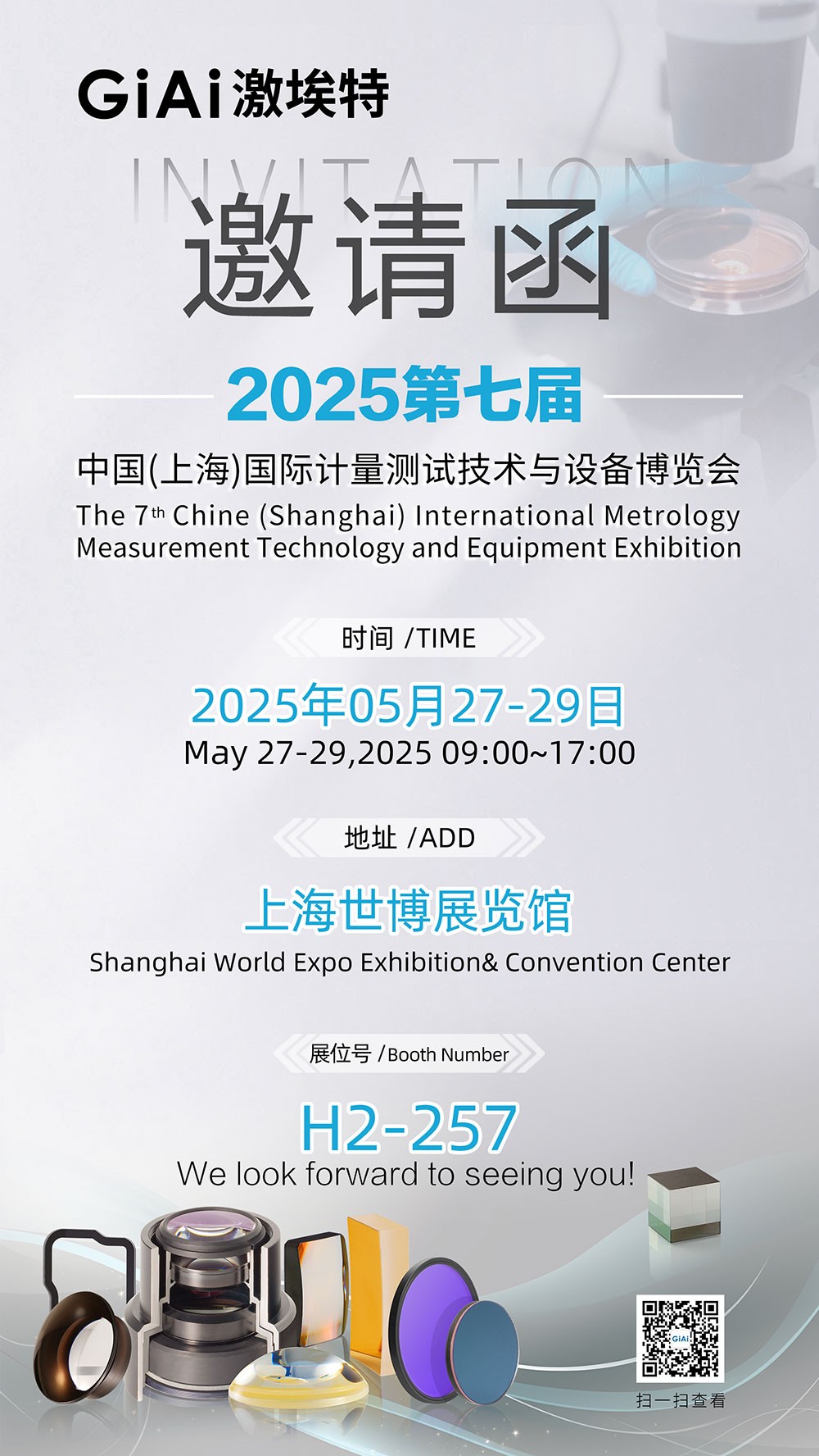 激埃特誠邀你共赴2025第七屆上海國際計量測試博覽會