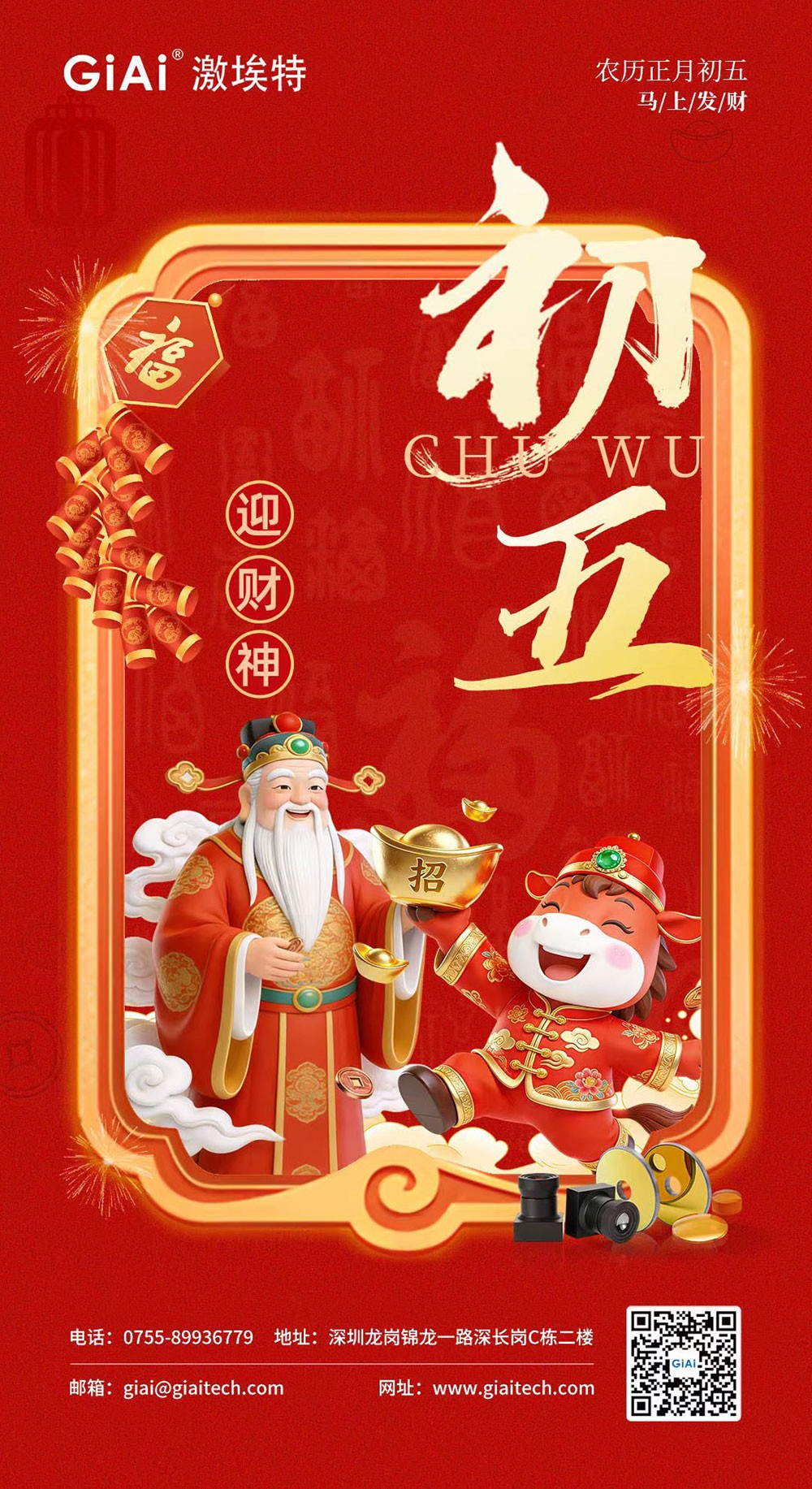 年初五，迎財神｜激埃特恭祝您財源廣進，福氣盈門