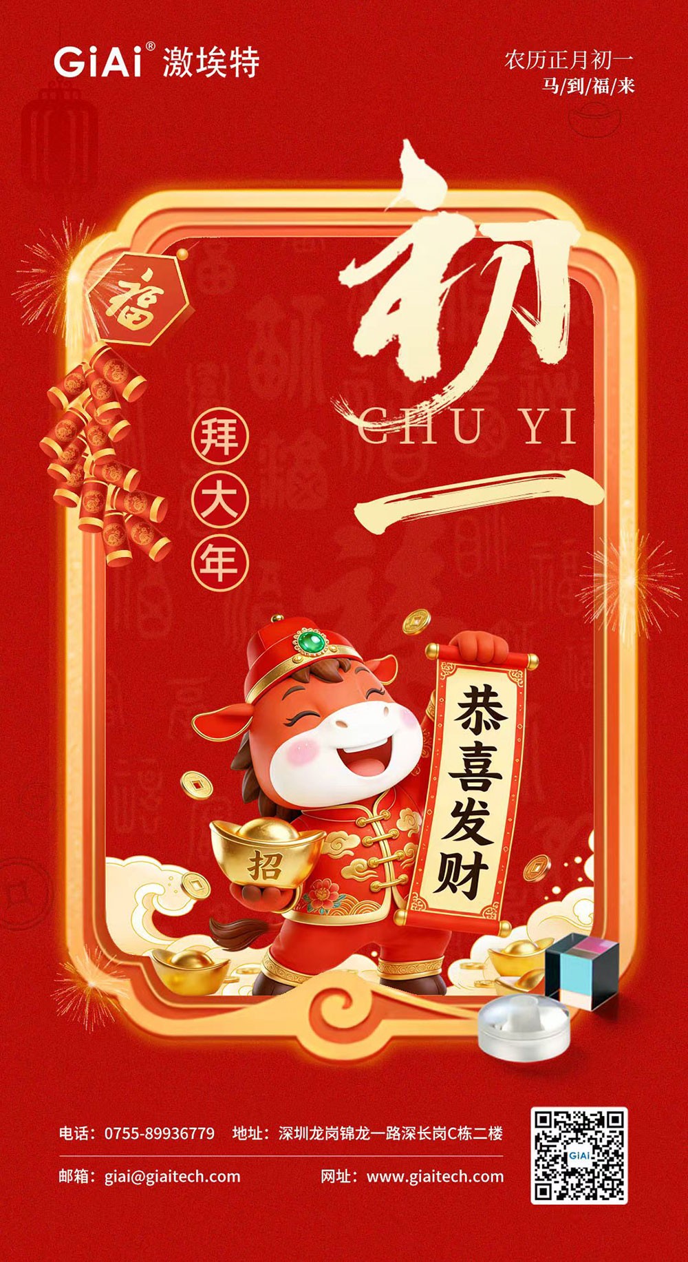 年初一，開(kāi)門(mén)紅！激埃特恭祝您龍馬精神，馬到功成！