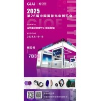 第26屆CIOE中國(guó)國(guó)際光電博覽會(huì)即將到來(lái)！激埃特誠(chéng)邀你一同加入！